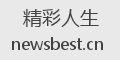 精彩人生