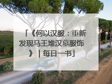 《何以汉服：重新发现马王堆汉墓服饰》｜每日一书