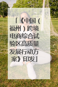 《中国（福州）跨境电商综合试验区高质量发展行动方案》印发