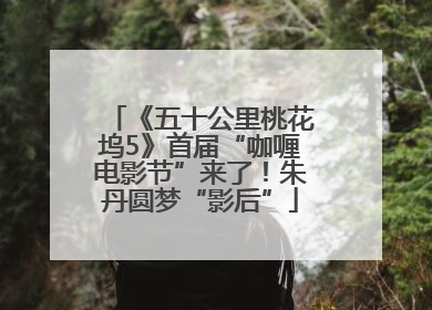 《五十公里桃花坞5》首届“咖喱电影节”来了！朱丹圆梦“影后”