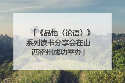 《品悟〈论语〉》系列读书分享会在山西霍州成功举办