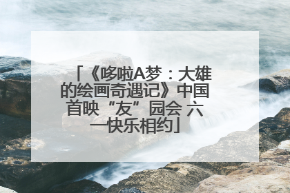 《哆啦A梦：大雄的绘画奇遇记》中国首映“友”园会 六一快乐相约