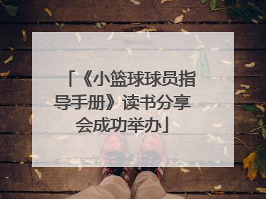 《小篮球球员指导手册》读书分享会成功举办