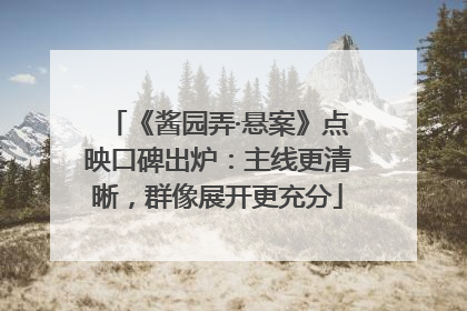 《酱园弄·悬案》点映口碑出炉：主线更清晰，群像展开更充分