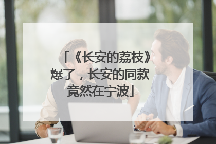 《长安的荔枝》爆了，长安的同款竟然在宁波