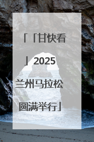 「甘快看」2025兰州马拉松圆满举行
