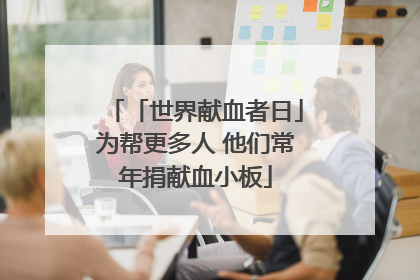 「世界献血者日」为帮更多人 他们常年捐献血小板