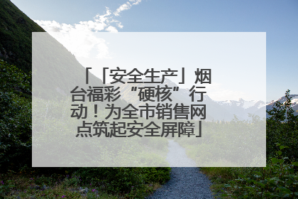 「安全生产」烟台福彩“硬核”行动！为全市销售网点筑起安全屏障