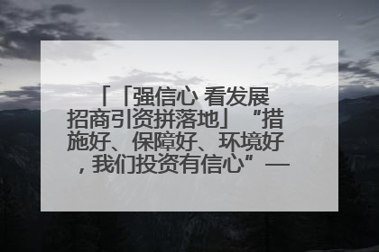 「强信心 看发展 招商引资拼落地」“措施好、保障好、环境好，我们投资有信心”——平凉工业园区医药原料绿色制造项目见闻