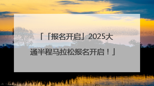 「报名开启」2025大通半程马拉松报名开启！
