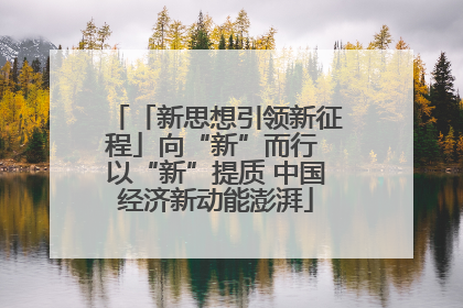 「新思想引领新征程」向“新”而行 以“新”提质 中国经济新动能澎湃