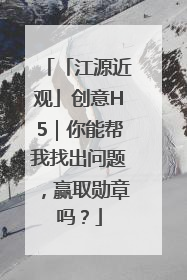 「江源近观」创意H5｜你能帮我找出问题，赢取勋章吗？