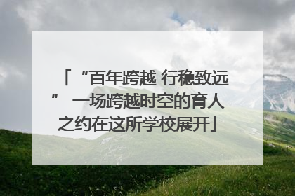 “百年跨越 行稳致远” 一场跨越时空的育人之约在这所学校展开