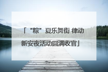 “粽”夏乐舞街 律动新安夜活动圆满收官