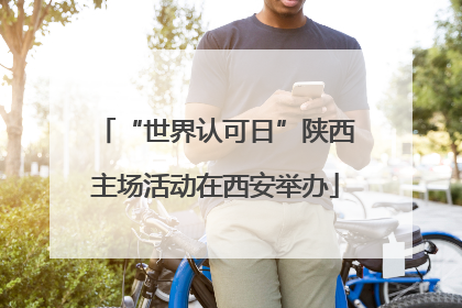 “世界认可日”陕西主场活动在西安举办