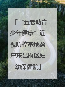 “五老助青少年健康”近视防控基地落户东昌府区妇幼保健院