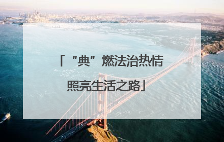 “典”燃法治热情 照亮生活之路