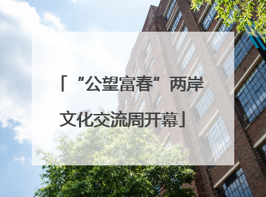 “公望富春”两岸文化交流周开幕