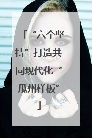 “六个坚持”打造共同现代化“瓜州样板”