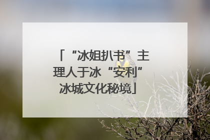 “冰姐扒书”主理人于冰“安利”冰城文化秘境