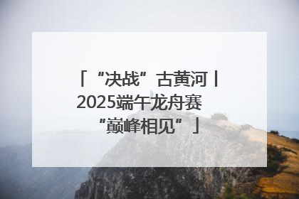 “决战”古黄河丨2025端午龙舟赛“巅峰相见”