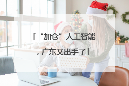 “加仓”人工智能，广东又出手了
