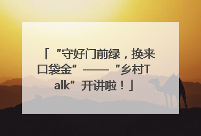 “守好门前绿，换来口袋金”——“乡村Talk”开讲啦！