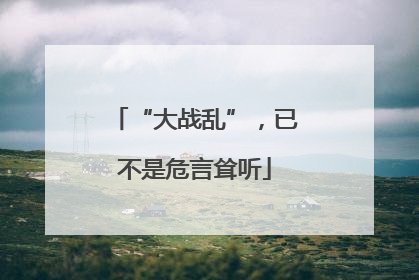 “大战乱”，已不是危言耸听