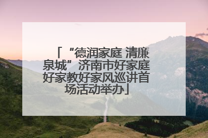 “德润家庭 清廉泉城”济南市好家庭好家教好家风巡讲首场活动举办