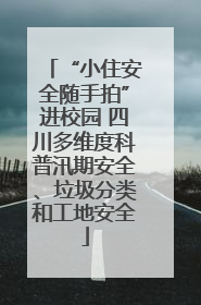 “小住安全随手拍”进校园 四川多维度科普汛期安全、垃圾分类和工地安全