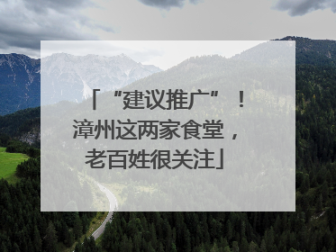 “建议推广”！漳州这两家食堂，老百姓很关注