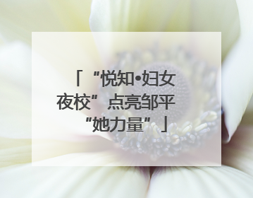 “悦知•妇女夜校”点亮邹平“她力量”