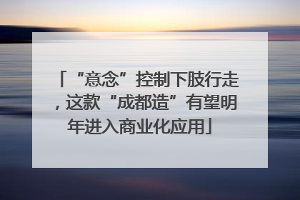 “意念”控制下肢行走，这款“成都造”有望明年进入商业化应用