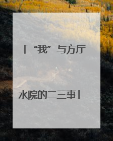 “我”与方厅水院的二三事
