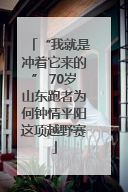 “我就是冲着它来的” 70岁山东跑者为何钟情平阳这项越野赛