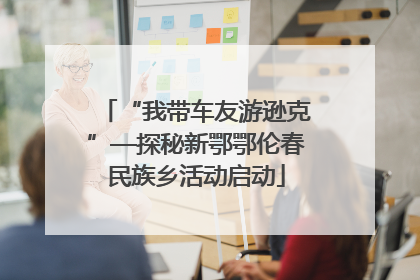 “我带车友游逊克”—探秘新鄂鄂伦春民族乡活动启动