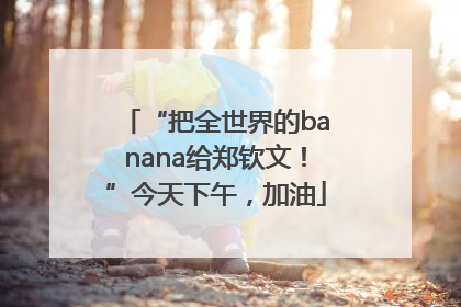 “把全世界的banana给郑钦文！”今天下午，加油