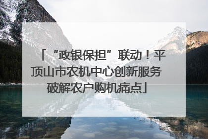 “政银保担”联动！平顶山市农机中心创新服务破解农户购机痛点