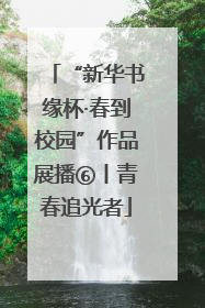 “新华书缘杯·春到校园”作品展播⑥丨青春追光者