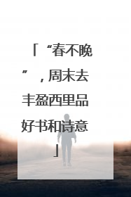 “春不晚”，周末去丰盈西里品好书和诗意