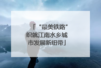 “最美铁路”织就江南水乡城市发展新纽带