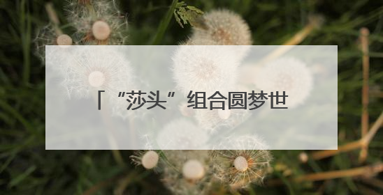 “莎头”组合圆梦世乒赛三连冠 孙颖莎回应能否携手再战奥运