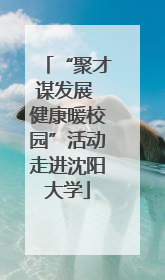 “聚才谋发展 健康暖校园”活动走进沈阳大学
