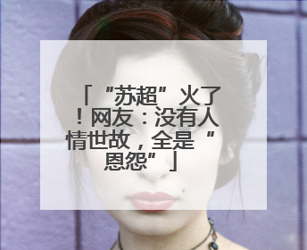“苏超”火了！网友：没有人情世故，全是“恩怨”