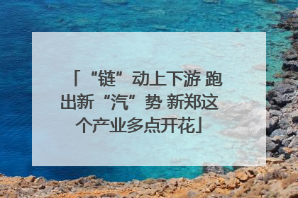 “链”动上下游 跑出新“汽”势 新郑这个产业多点开花