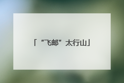 “飞邮”太行山