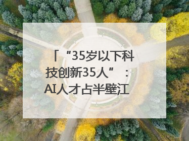 “35岁以下科技创新35人”：AI人才占半壁江山，DeepSeek研究员入选
