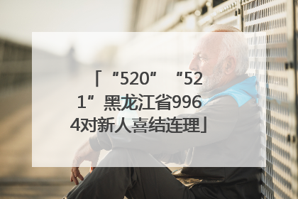 “520”“521”黑龙江省9964对新人喜结连理