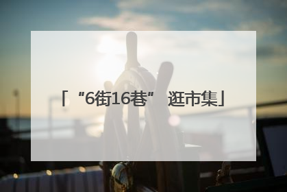 “6街16巷” 逛市集