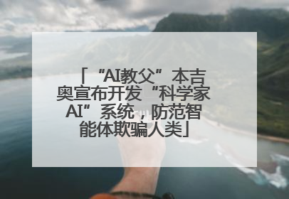 “AI教父”本吉奥宣布开发“科学家AI”系统，防范智能体欺骗人类